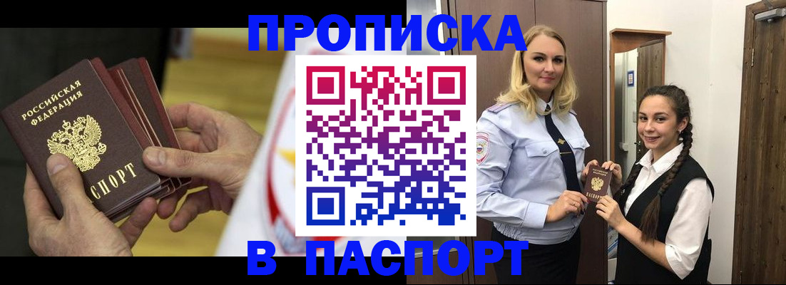 купить прописку в Видном