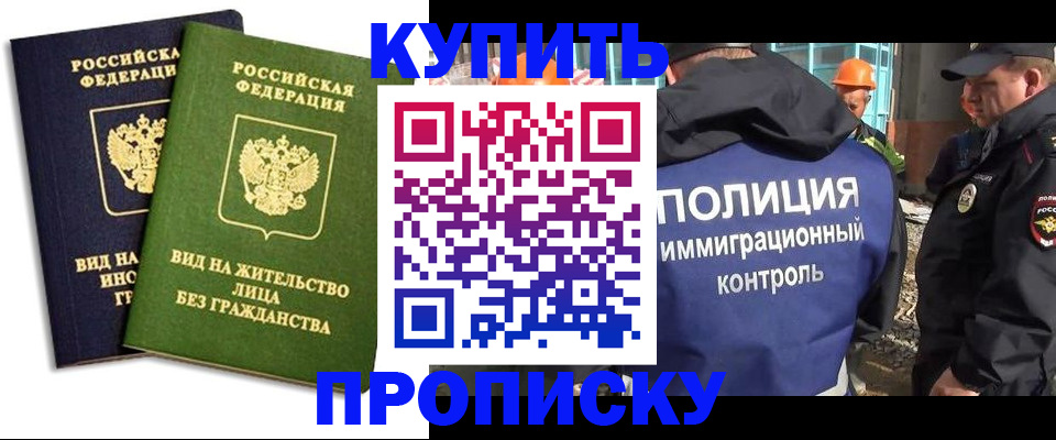 прописка для работы в Видном